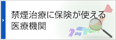 禁煙治療に保険が使える医療機関