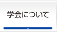 学会について