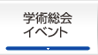 学術総会・イベント