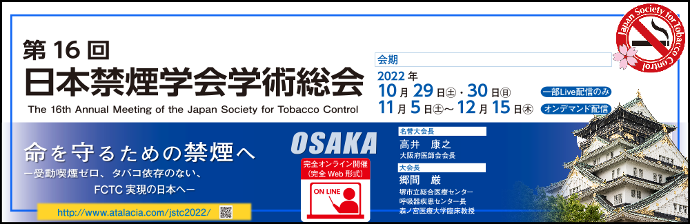 第16回日本禁煙学会学術総会