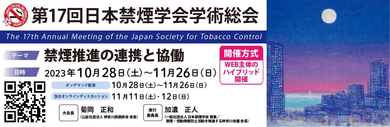 第17回日本禁煙学会学術総会