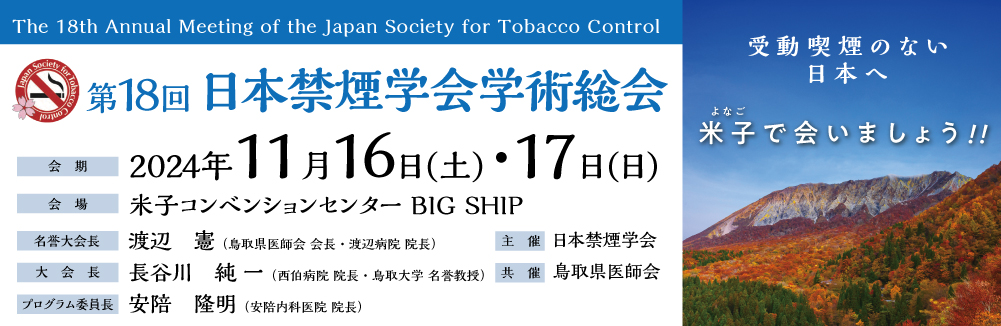 第18回日本禁煙学会学術総会