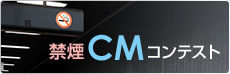 禁煙CMコンテスト