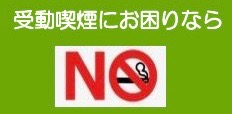 受動喫煙防止法に賛成！署名のお願い