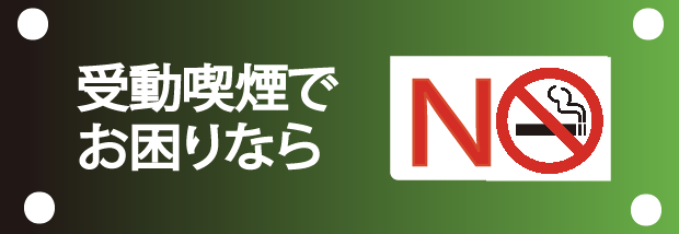 受動喫煙防止法に賛成！署名のお願い